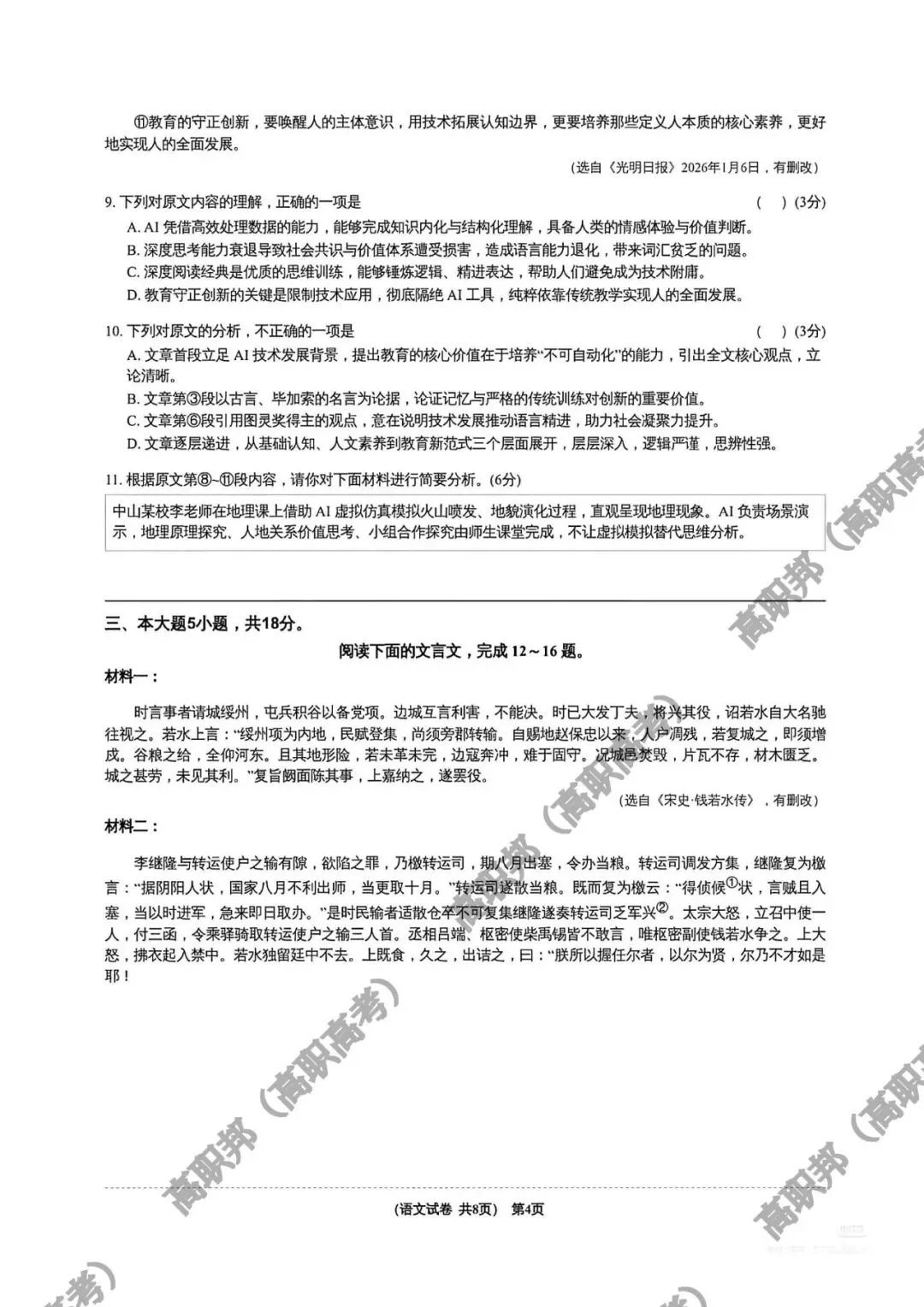 试卷|2026-2027学年广东省职教高考研究联合体第二次联合考试(语数英)-第4张图片-四季读书网 试卷|2026-2027学年广东省职教高考研究联合体第二次联合考试(语数英)-第4张图片-四季读书网