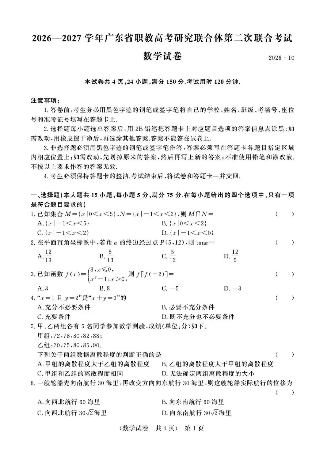 试卷|2026-2027学年广东省职教高考研究联合体第二次联合考试(语数英)-第10张图片-四季读书网 试卷|2026-2027学年广东省职教高考研究联合体第二次联合考试(语数英)-第10张图片-四季读书网