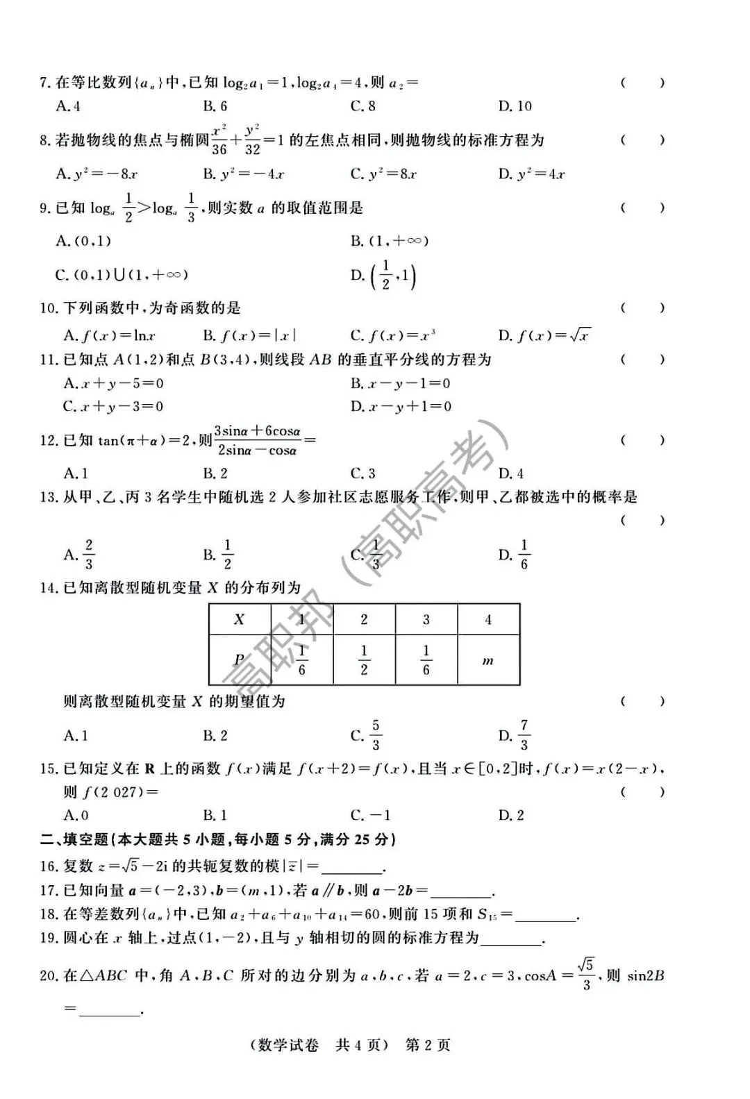 试卷|2026-2027学年广东省职教高考研究联合体第二次联合考试(语数英)-第11张图片-四季读书网 试卷|2026-2027学年广东省职教高考研究联合体第二次联合考试(语数英)-第11张图片-四季读书网