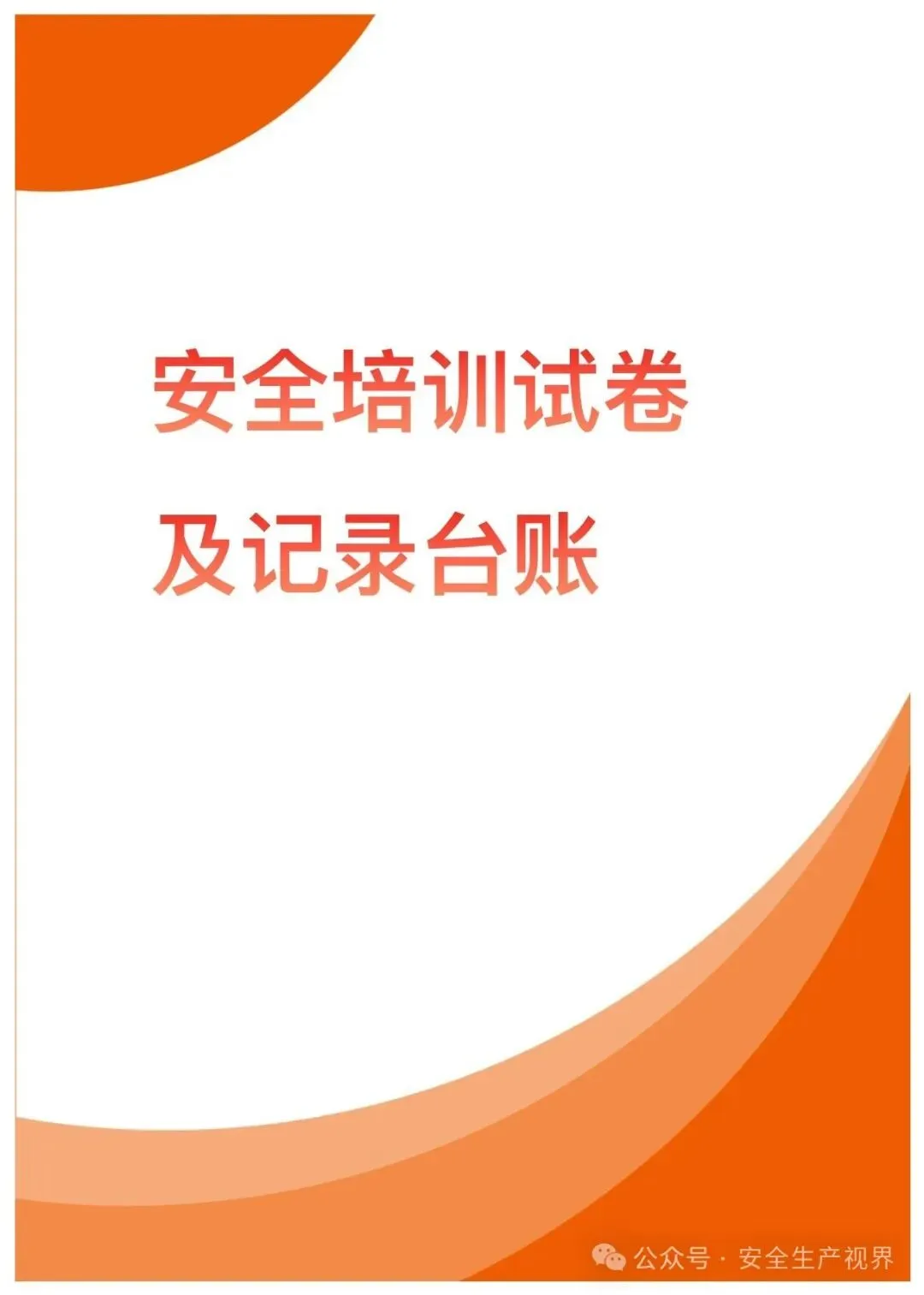 2026安全培训试卷及记录台账(迎检必查)-第1张图片-四季读书网 2026安全培训试卷及记录台账(迎检必查)-第1张图片-四季读书网