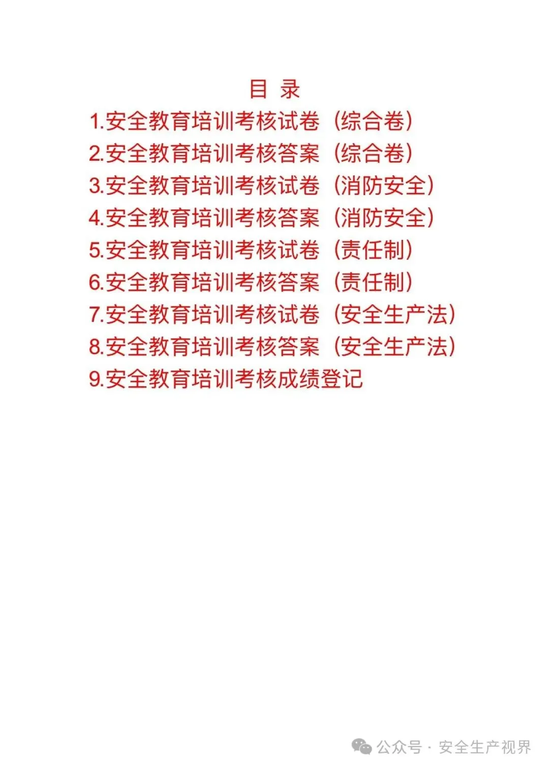 2026安全培训试卷及记录台账(迎检必查)-第2张图片-四季读书网 2026安全培训试卷及记录台账(迎检必查)-第2张图片-四季读书网