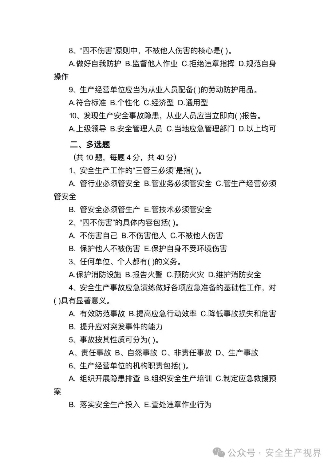 2026安全培训试卷及记录台账(迎检必查)-第4张图片-四季读书网 2026安全培训试卷及记录台账(迎检必查)-第4张图片-四季读书网