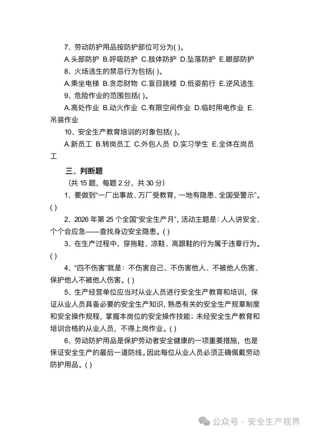 2026安全培训试卷及记录台账(迎检必查)-第5张图片-四季读书网 2026安全培训试卷及记录台账(迎检必查)-第5张图片-四季读书网