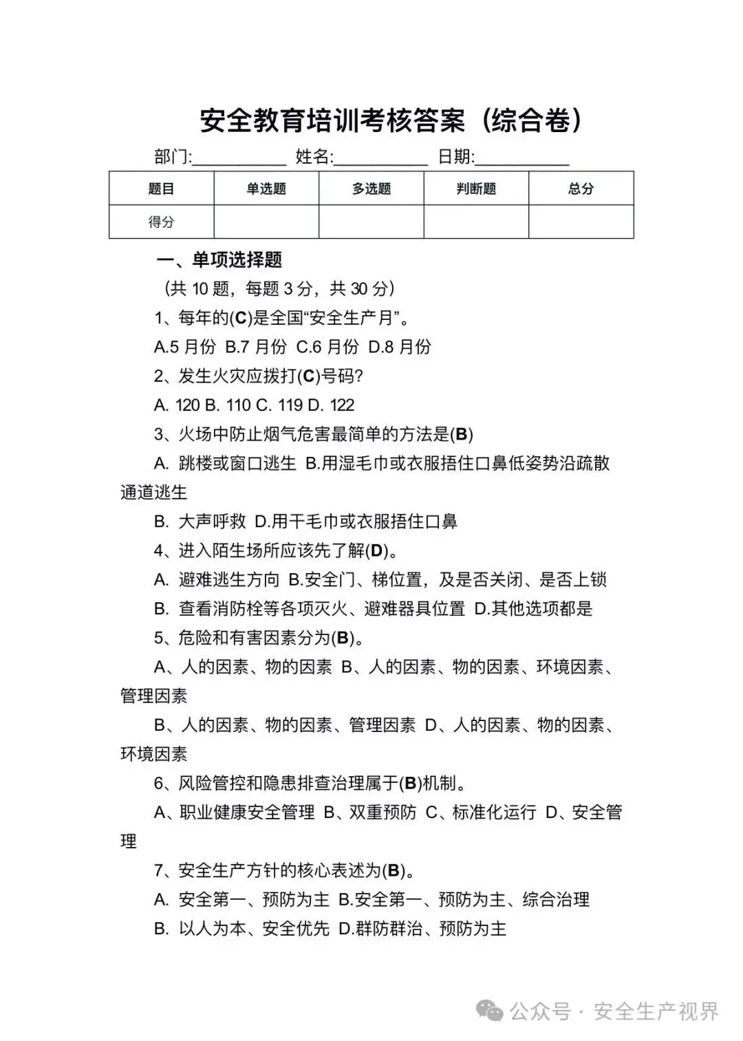 2026安全培训试卷及记录台账(迎检必查)-第7张图片-四季读书网 2026安全培训试卷及记录台账(迎检必查)-第7张图片-四季读书网