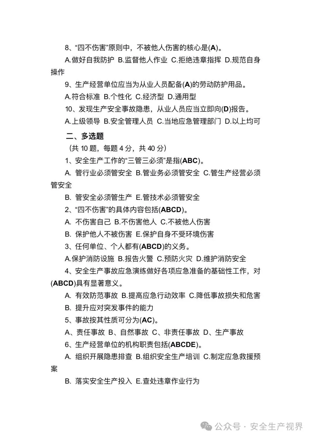 2026安全培训试卷及记录台账(迎检必查)-第8张图片-四季读书网 2026安全培训试卷及记录台账(迎检必查)-第8张图片-四季读书网