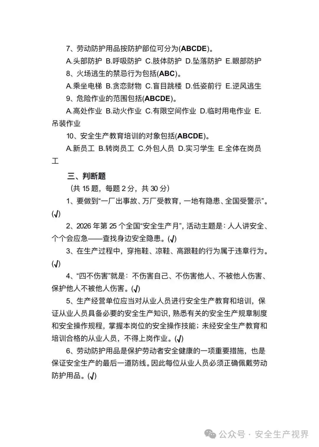 2026安全培训试卷及记录台账(迎检必查)-第9张图片-四季读书网 2026安全培训试卷及记录台账(迎检必查)-第9张图片-四季读书网