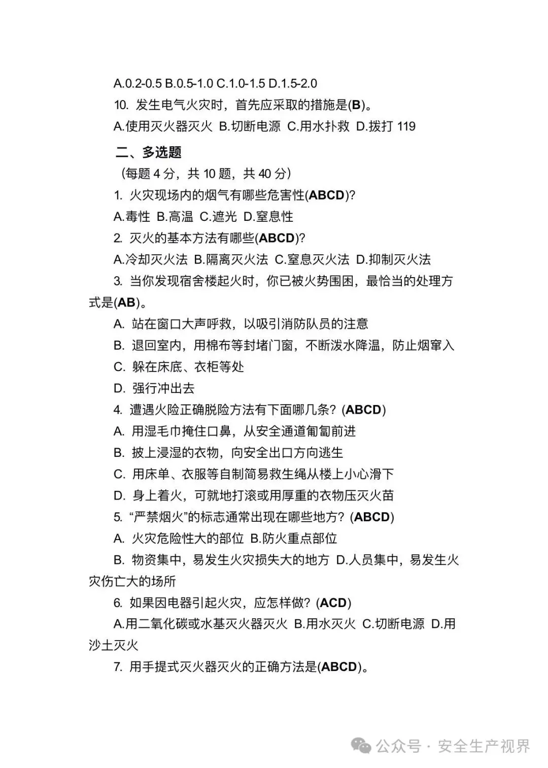 2026安全培训试卷及记录台账(迎检必查)-第15张图片-四季读书网 2026安全培训试卷及记录台账(迎检必查)-第15张图片-四季读书网