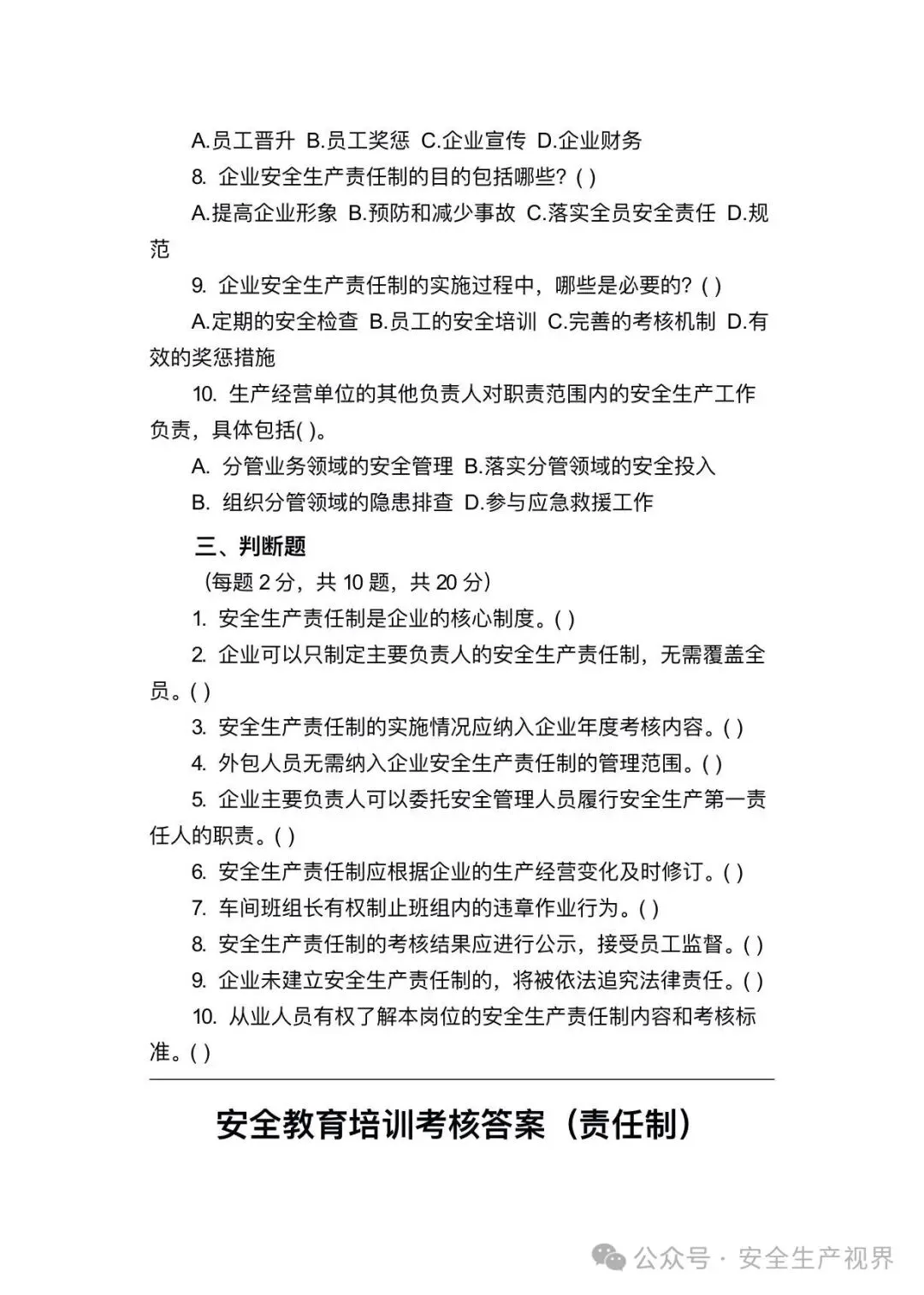 2026安全培训试卷及记录台账(迎检必查)-第19张图片-四季读书网 2026安全培训试卷及记录台账(迎检必查)-第19张图片-四季读书网