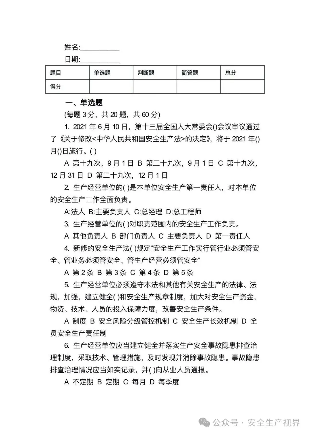 2026安全培训试卷及记录台账(迎检必查)-第23张图片-四季读书网 2026安全培训试卷及记录台账(迎检必查)-第23张图片-四季读书网