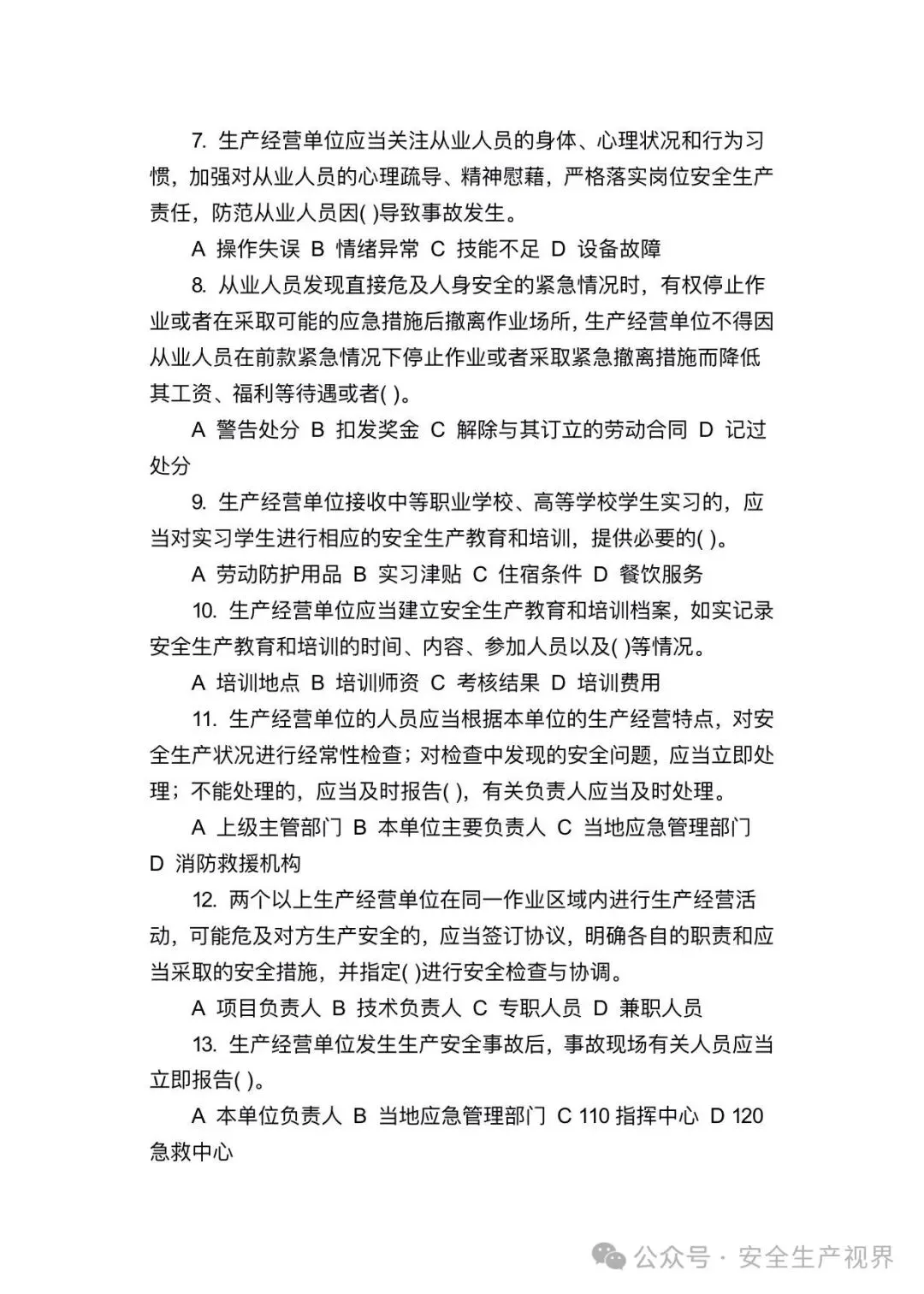 2026安全培训试卷及记录台账(迎检必查)-第24张图片-四季读书网 2026安全培训试卷及记录台账(迎检必查)-第24张图片-四季读书网