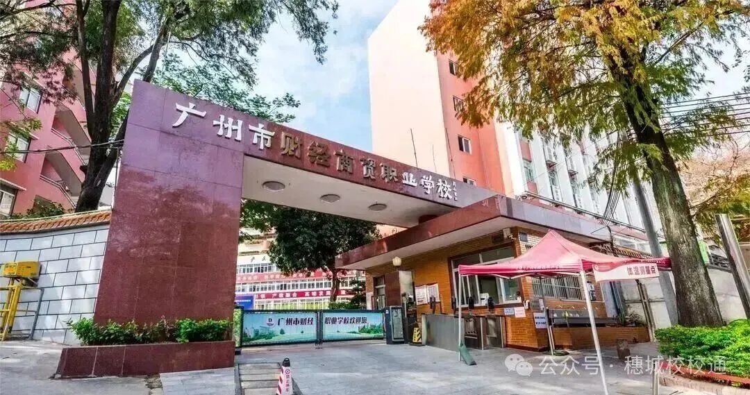 初三家长提前看!广州市财经商贸职业学校招生简章-第18张图片-四季读书网