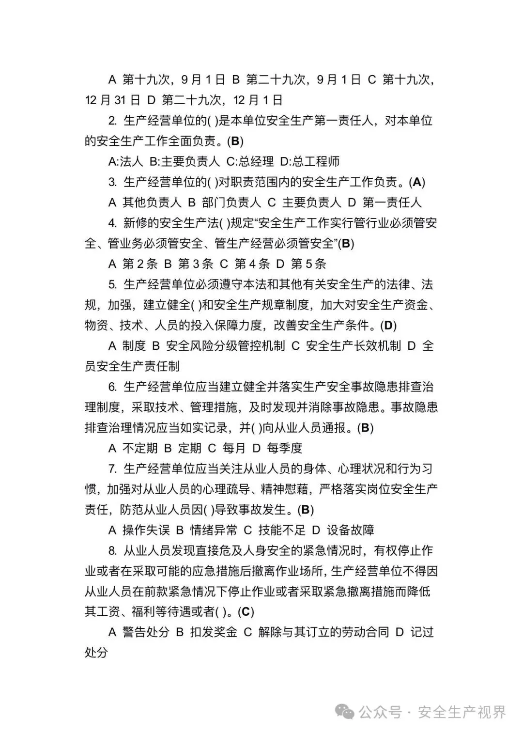 2026安全培训试卷及记录台账(迎检必查)-第28张图片-四季读书网 2026安全培训试卷及记录台账(迎检必查)-第28张图片-四季读书网