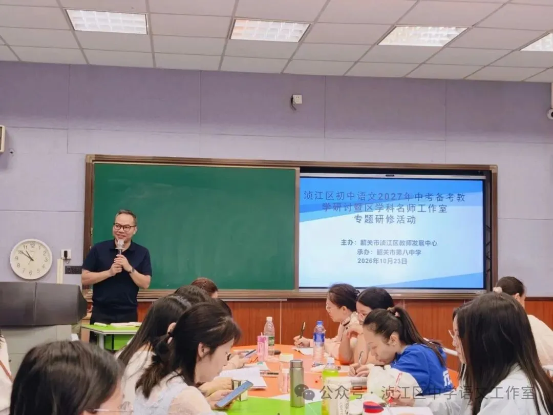深耕细作备中考 笃行不怠向未来——浈江区初中语文2027年中考备考教学研讨暨区学科名师工作室专题研修活动圆满举行-第6张图片-四季读书网 深耕细作备中考 笃行不怠向未来——浈江区初中语文2027年中考备考教学研讨暨区学科名师工作室专题研修活动圆满举行-第6张图片-四季读书网
