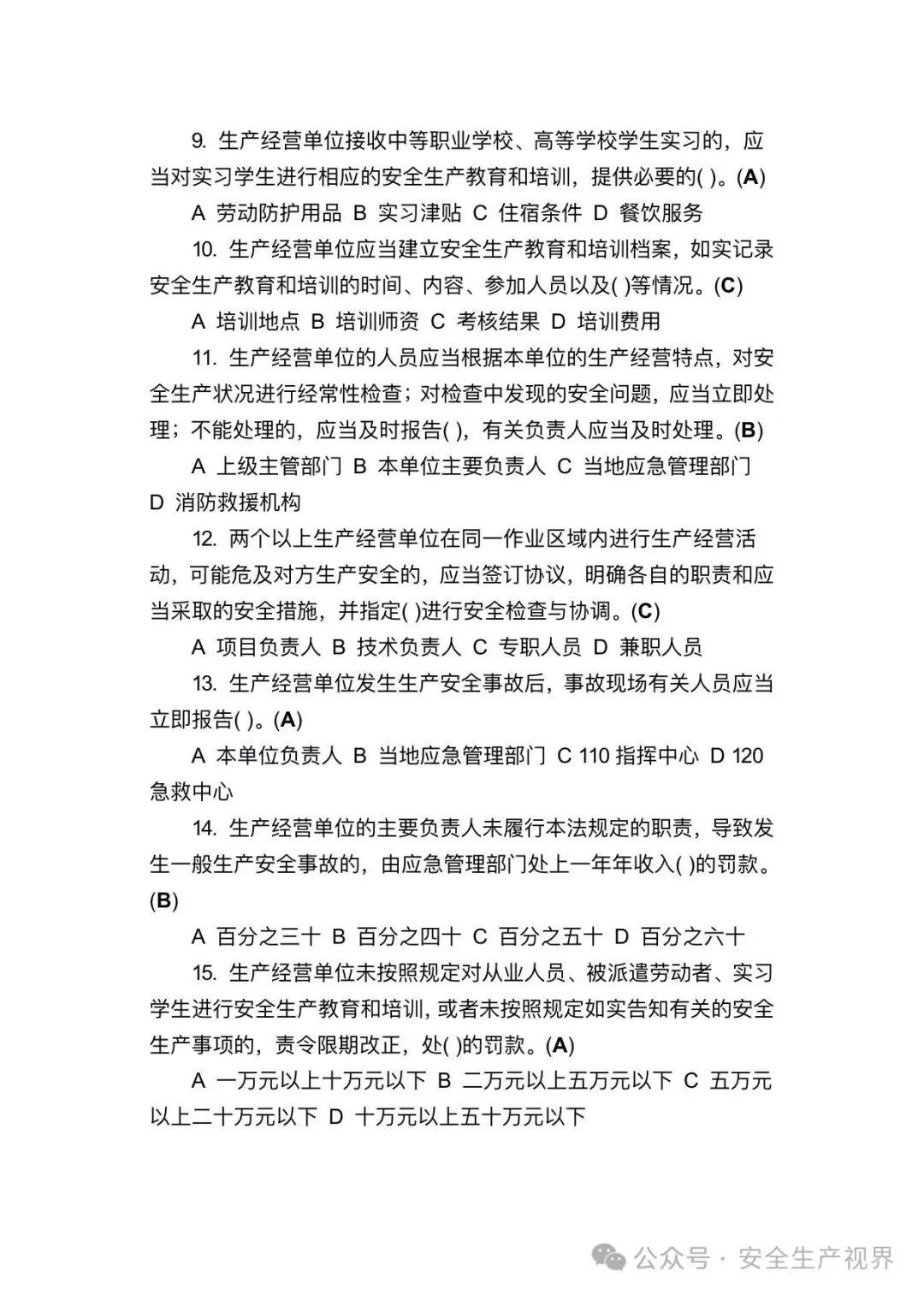 2026安全培训试卷及记录台账(迎检必查)-第29张图片-四季读书网 2026安全培训试卷及记录台账(迎检必查)-第29张图片-四季读书网