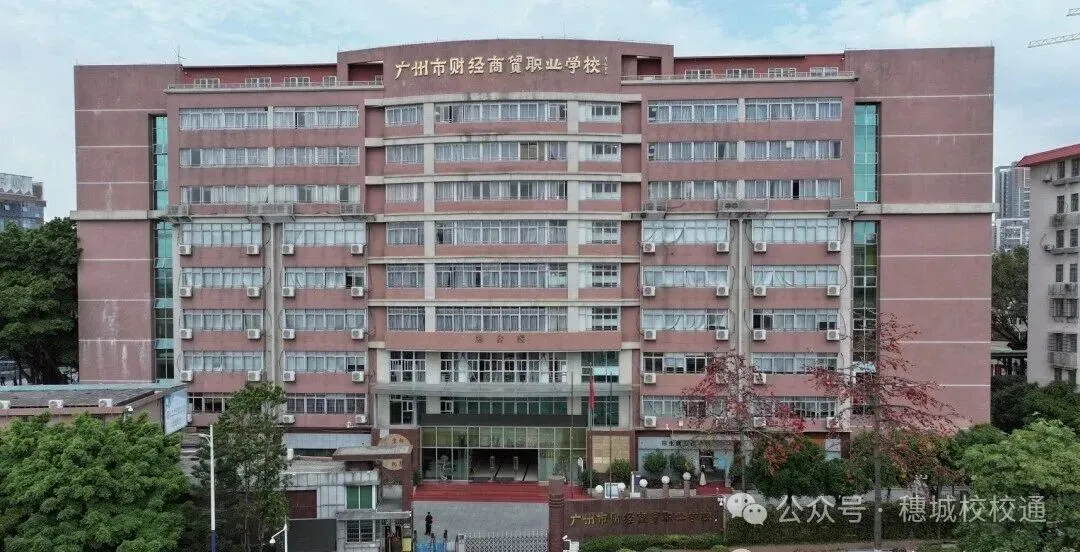 初三家长提前看!广州市财经商贸职业学校招生简章-第22张图片-四季读书网