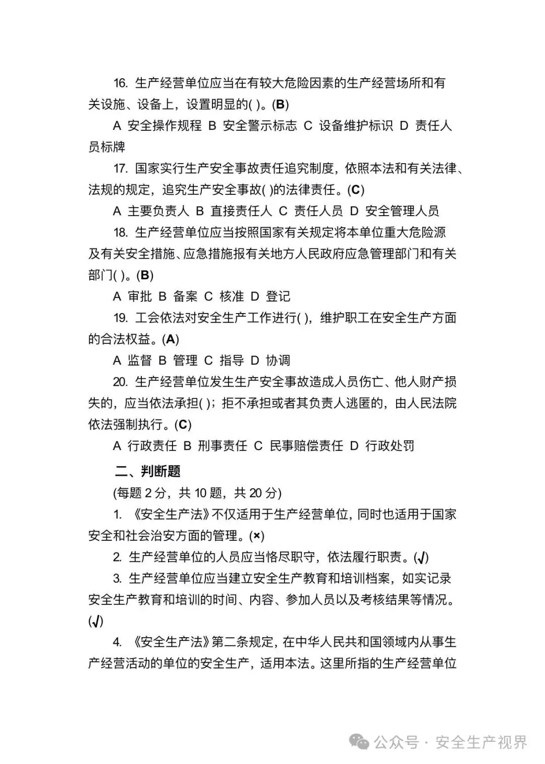 2026安全培训试卷及记录台账(迎检必查)-第30张图片-四季读书网 2026安全培训试卷及记录台账(迎检必查)-第30张图片-四季读书网