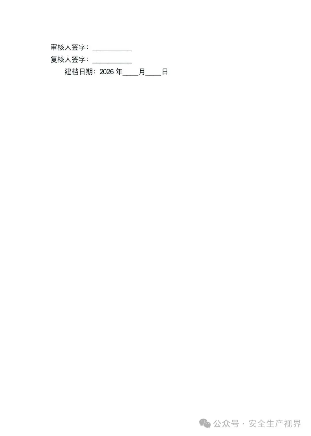 2026安全培训试卷及记录台账(迎检必查)-第34张图片-四季读书网 2026安全培训试卷及记录台账(迎检必查)-第34张图片-四季读书网