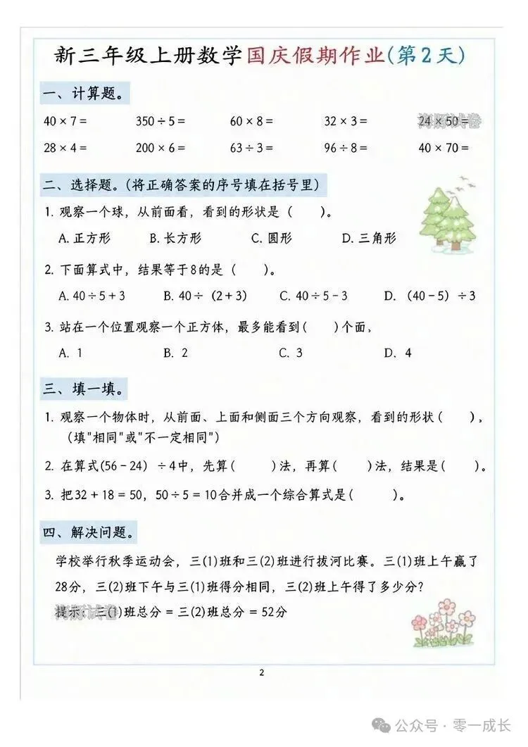 海豚试卷新三年级上册数学国庆假期作业电子版可打印-第2张图片-四季读书网 海豚试卷新三年级上册数学国庆假期作业电子版可打印-第2张图片-四季读书网