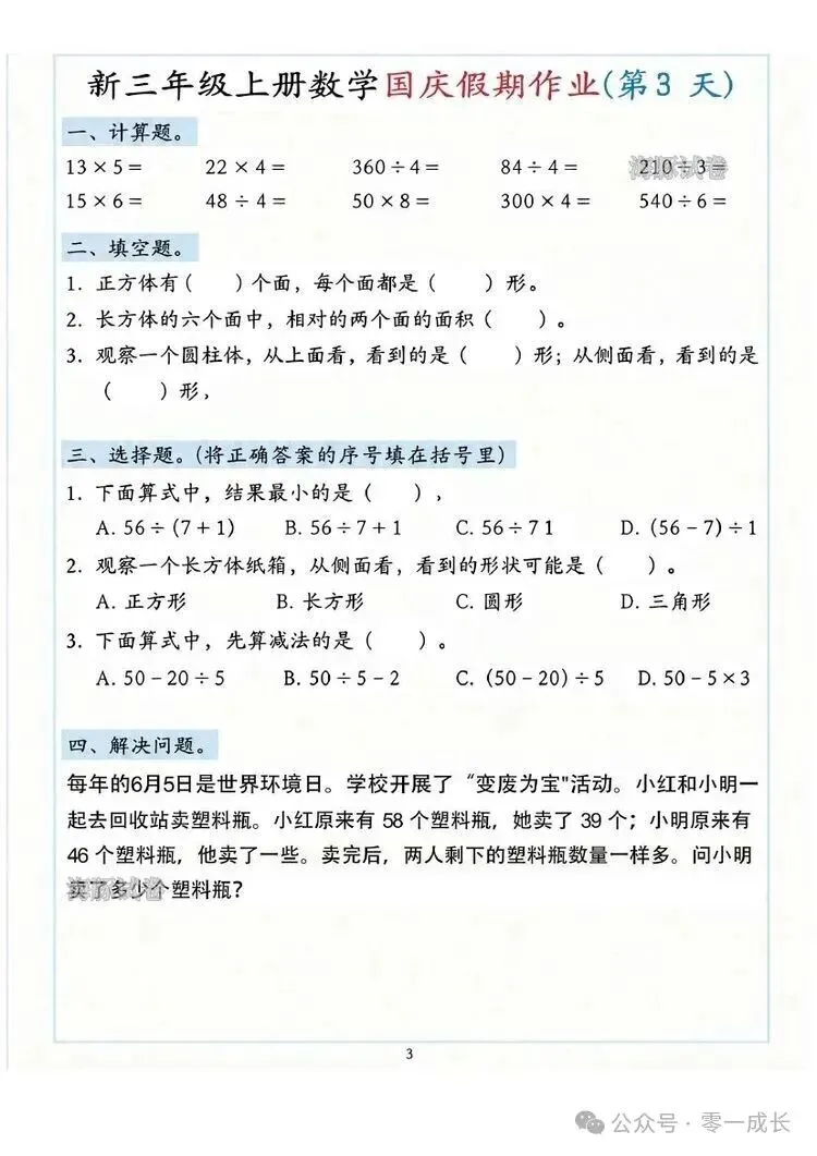 海豚试卷新三年级上册数学国庆假期作业电子版可打印-第3张图片-四季读书网 海豚试卷新三年级上册数学国庆假期作业电子版可打印-第3张图片-四季读书网