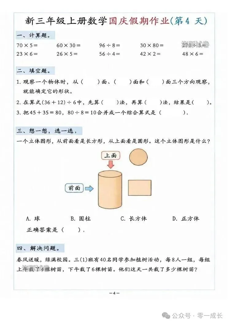 海豚试卷新三年级上册数学国庆假期作业电子版可打印-第4张图片-四季读书网 海豚试卷新三年级上册数学国庆假期作业电子版可打印-第4张图片-四季读书网