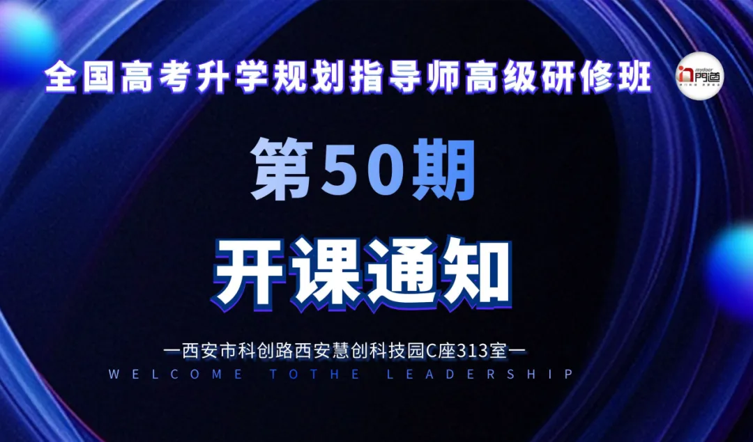 全国高考升学规划指导师”研修班第50期开课通知!-第1张图片-四季读书网