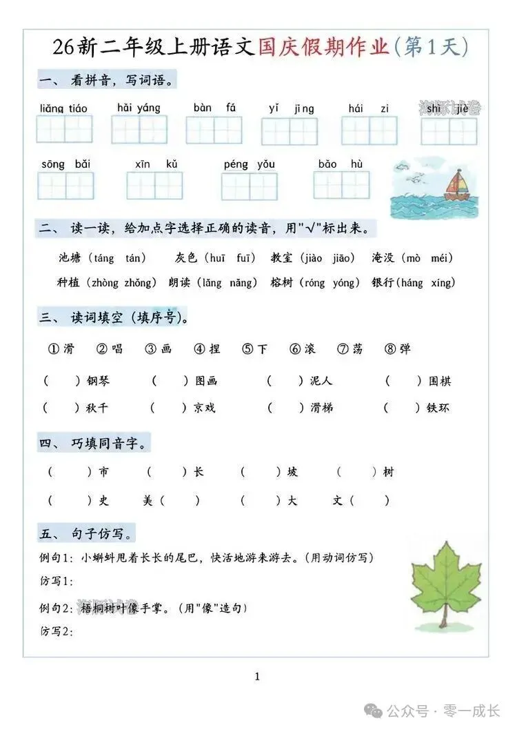 海豚试卷新二年级上册语文国庆假期作业电子版可打印-第1张图片-四季读书网 海豚试卷新二年级上册语文国庆假期作业电子版可打印-第1张图片-四季读书网