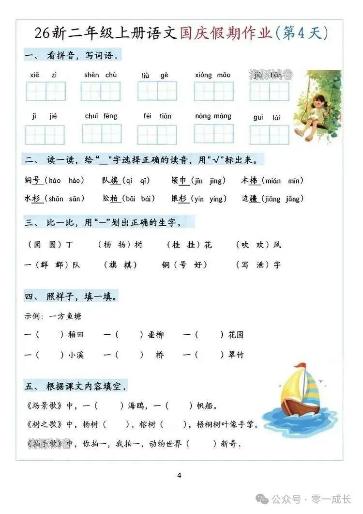 海豚试卷新二年级上册语文国庆假期作业电子版可打印-第4张图片-四季读书网 海豚试卷新二年级上册语文国庆假期作业电子版可打印-第4张图片-四季读书网