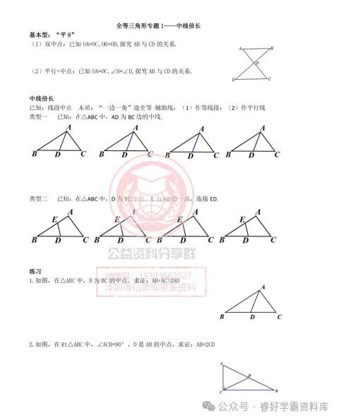 【初三/八上】2026哈47八(上)数学·(第四周)全等三角形专题1-中线倍长-第3张图片-四季读书网