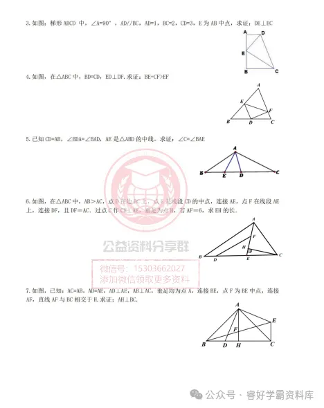 【初三/八上】2026哈47八(上)数学·(第四周)全等三角形专题1-中线倍长-第4张图片-四季读书网