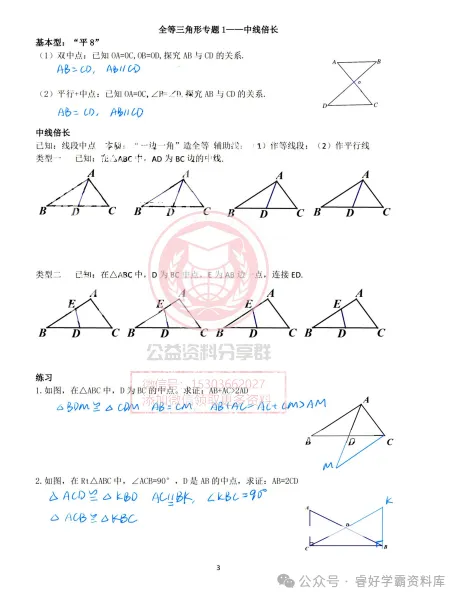 【初三/八上】2026哈47八(上)数学·(第四周)全等三角形专题1-中线倍长-第5张图片-四季读书网