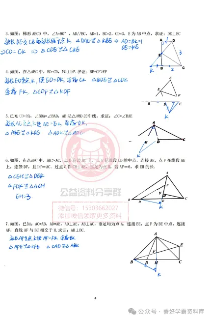 【初三/八上】2026哈47八(上)数学·(第四周)全等三角形专题1-中线倍长-第6张图片-四季读书网