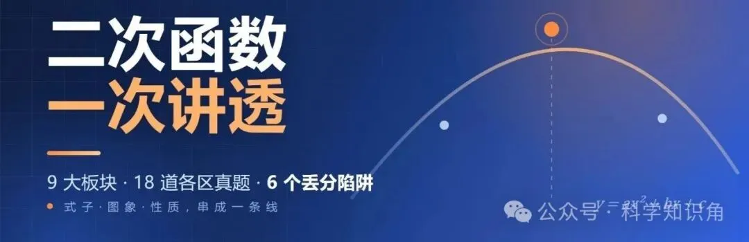初三数学:二次函数专题复习(超长详细ProMax版)-第1张图片-四季读书网