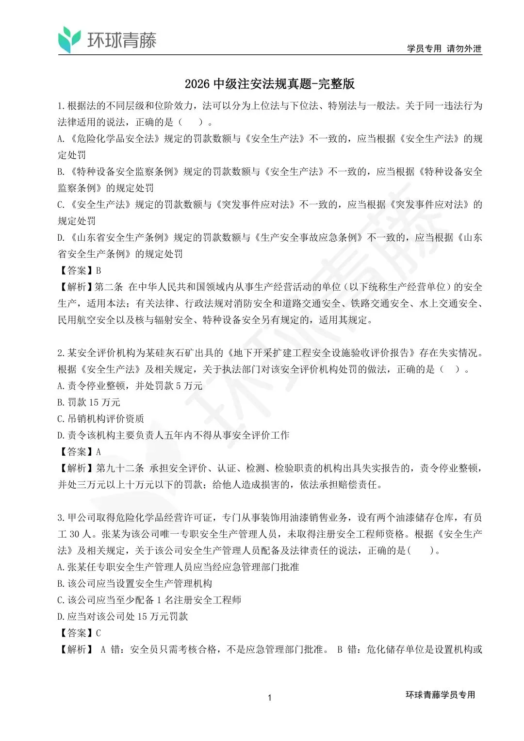 【2科170题】2026注安法规+管理真题解析完整版下载(可在线估分)-第1张图片-四季读书网 【2科170题】2026注安法规+管理真题解析完整版下载(可在线估分)-第1张图片-四季读书网