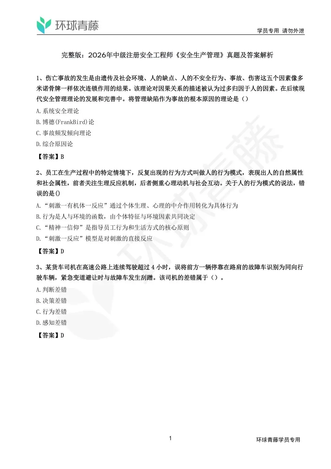 【2科170题】2026注安法规+管理真题解析完整版下载(可在线估分)-第3张图片-四季读书网 【2科170题】2026注安法规+管理真题解析完整版下载(可在线估分)-第3张图片-四季读书网