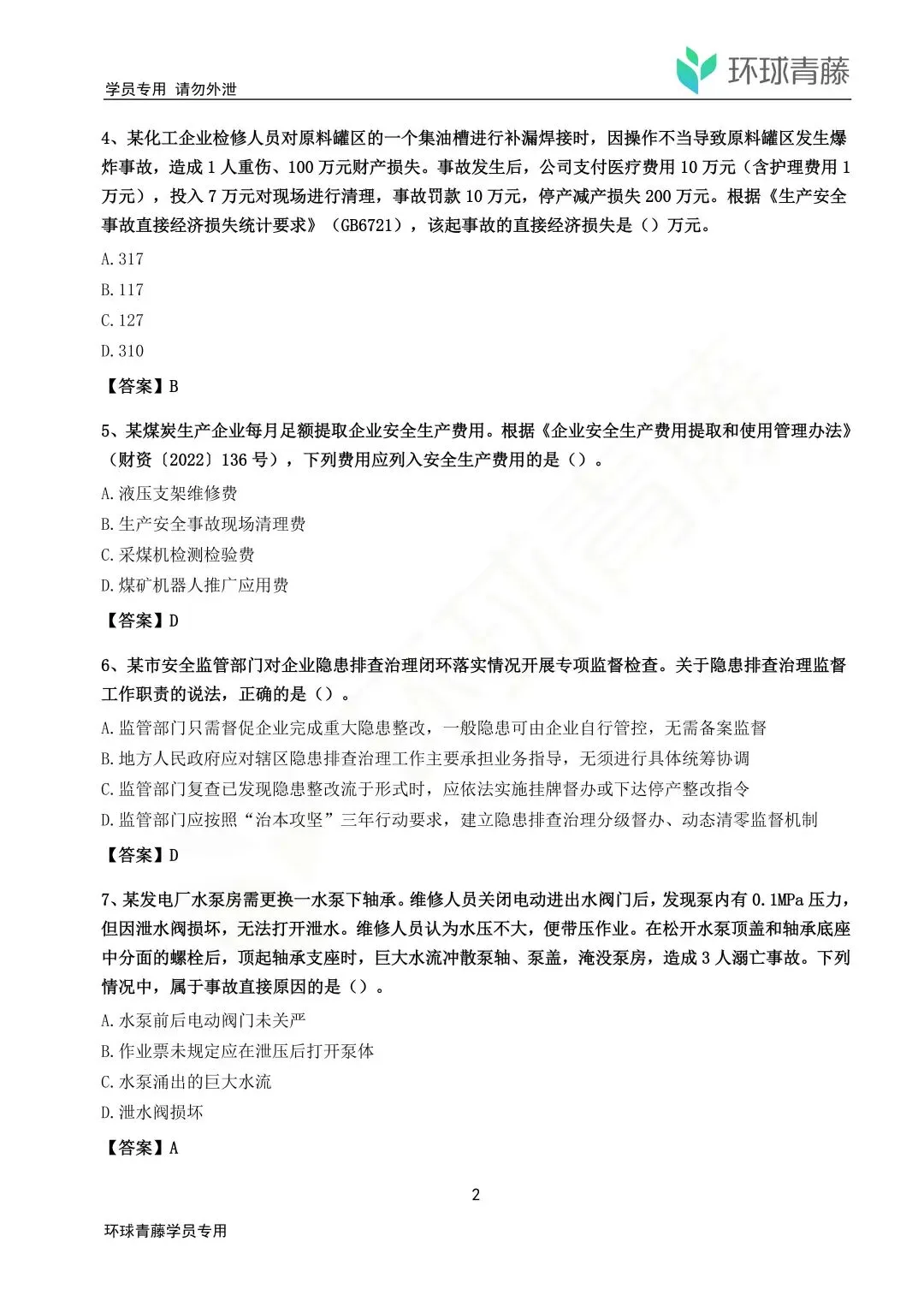 【2科170题】2026注安法规+管理真题解析完整版下载(可在线估分)-第4张图片-四季读书网 【2科170题】2026注安法规+管理真题解析完整版下载(可在线估分)-第4张图片-四季读书网