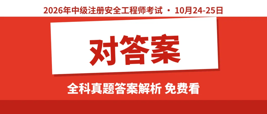 【2科170题】2026注安法规+管理真题解析完整版下载(可在线估分)-第5张图片-四季读书网 【2科170题】2026注安法规+管理真题解析完整版下载(可在线估分)-第5张图片-四季读书网