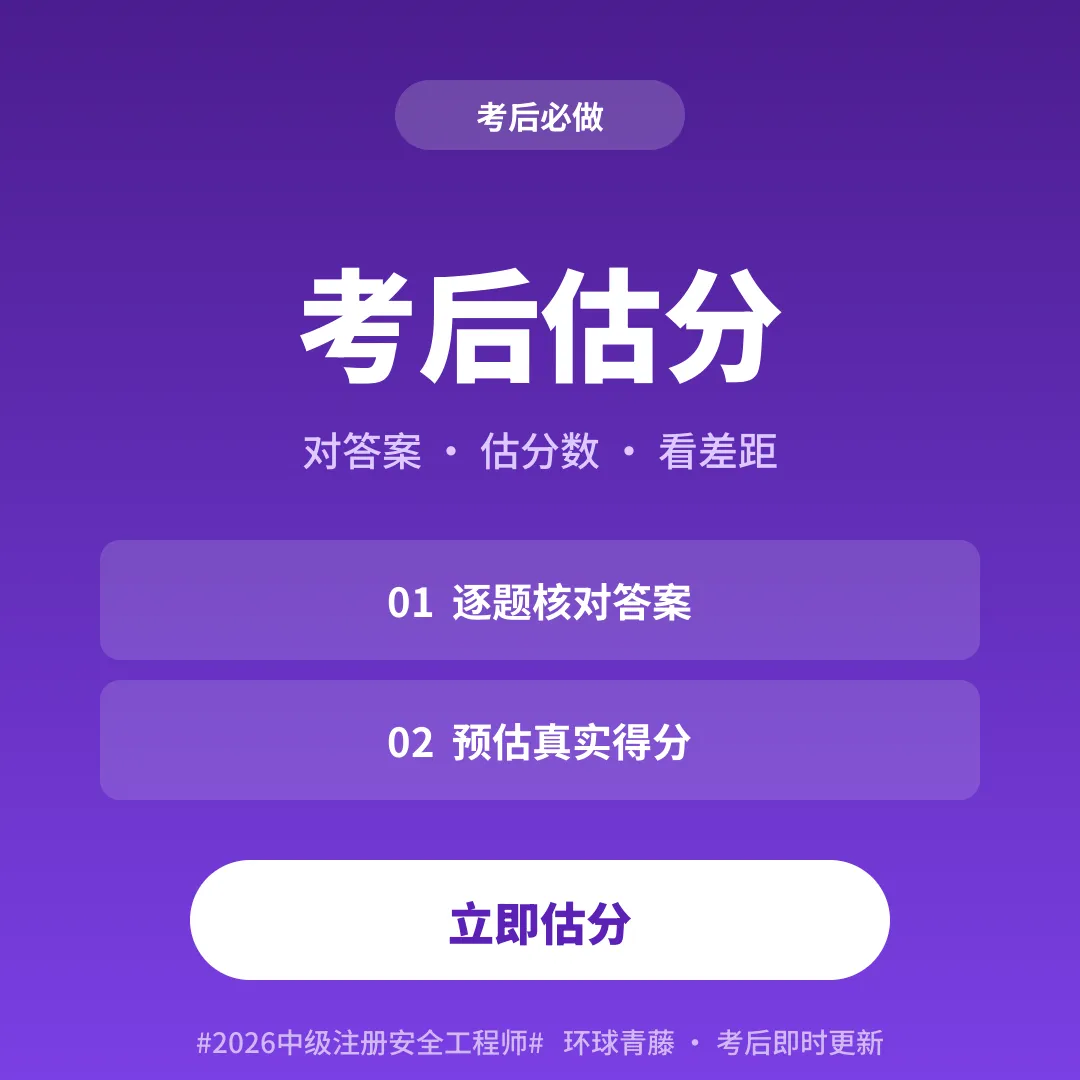 【2科170题】2026注安法规+管理真题解析完整版下载(可在线估分)-第6张图片-四季读书网 【2科170题】2026注安法规+管理真题解析完整版下载(可在线估分)-第6张图片-四季读书网