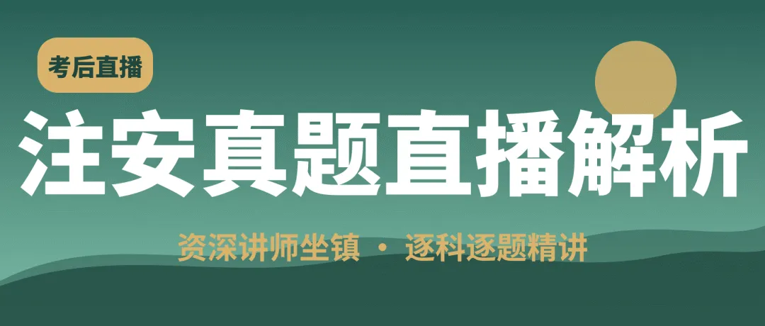 【2科170题】2026注安法规+管理真题解析完整版下载(可在线估分)-第7张图片-四季读书网 【2科170题】2026注安法规+管理真题解析完整版下载(可在线估分)-第7张图片-四季读书网
