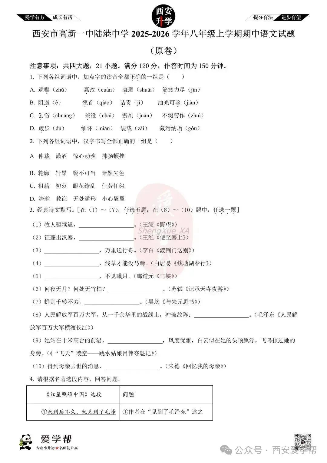 【初二真题 】八年级上学期 期中:高新一中陆港~语文(含答案解析)-第1张图片-四季读书网