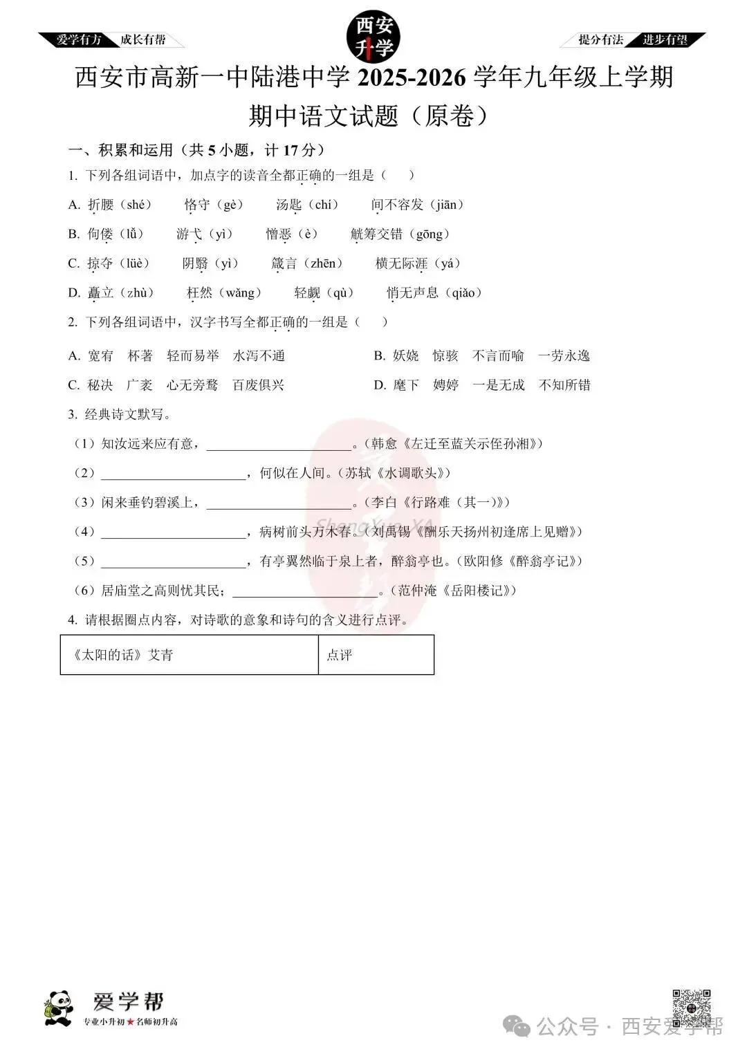 【初三真题 】九年级上学期 期中:高新一中陆港~语文(含答案解析)-第1张图片-四季读书网