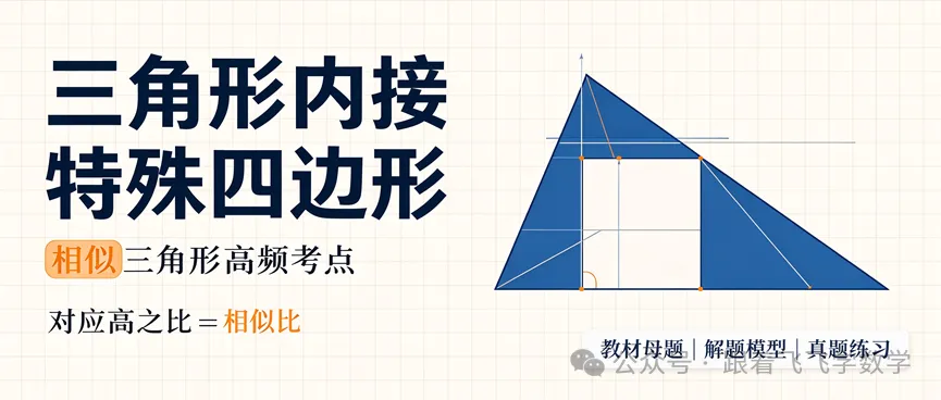 [62]初三相似&三角形内接特殊四边形!-第2张图片-四季读书网