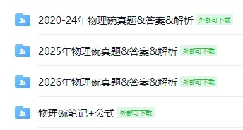 物理碗2027历年真题:45分钟如何分配-第5张图片-四季读书网