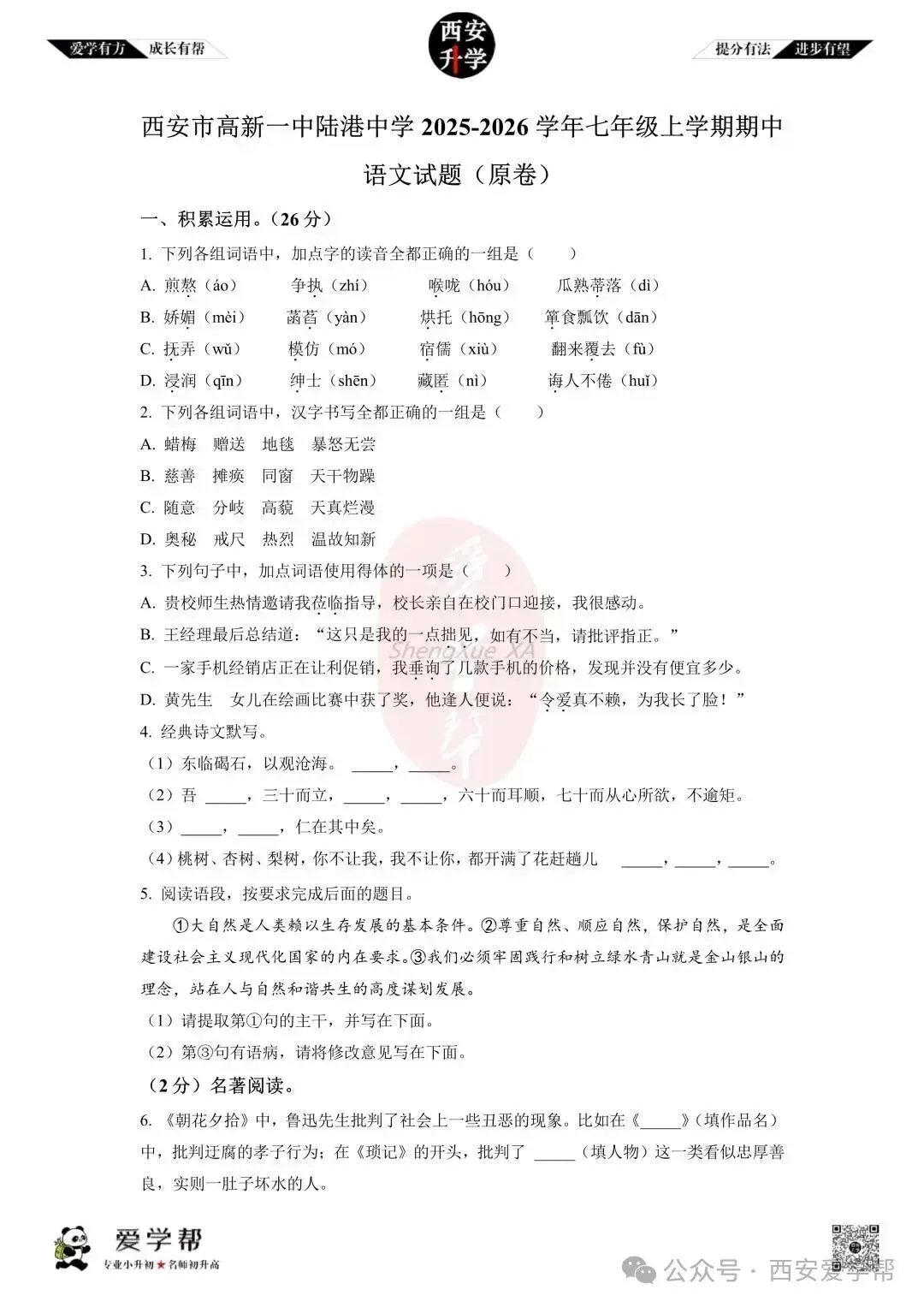 【初一真题 】七年级上学期 期中:高新一中陆港~语文(含答案解析)-第1张图片-四季读书网