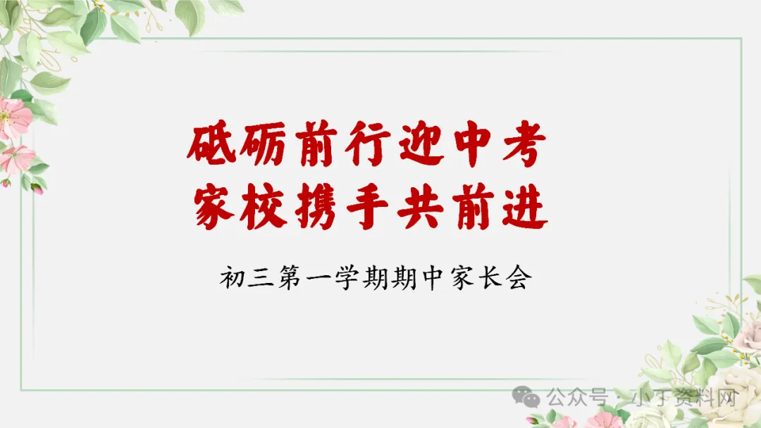 【初三】【秋季上】【期中】家长会:砥砺前行迎中考,家校携手共前进,厉害的班主任这样开(附65页ppt课件)-第1张图片-四季读书网 【初三】【秋季上】【期中】家长会:砥砺前行迎中考,家校携手共前进,厉害的班主任这样开(附65页ppt课件)-第1张图片-四季读书网