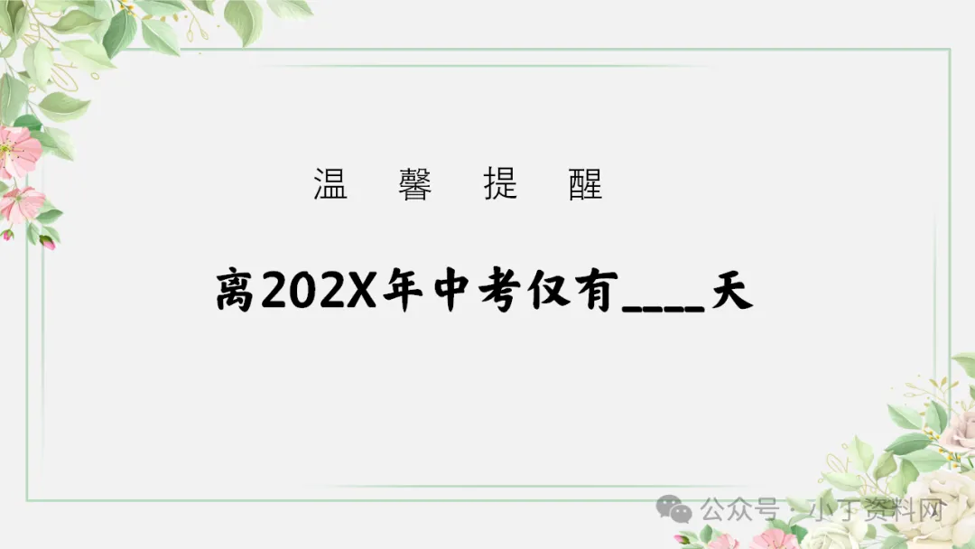 【初三】【秋季上】【期中】家长会:砥砺前行迎中考,家校携手共前进,厉害的班主任这样开(附65页ppt课件)-第2张图片-四季读书网 【初三】【秋季上】【期中】家长会:砥砺前行迎中考,家校携手共前进,厉害的班主任这样开(附65页ppt课件)-第2张图片-四季读书网