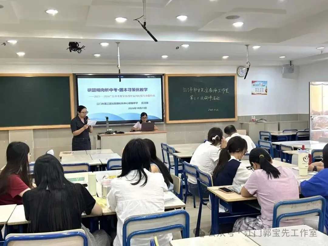 深耕中考备考研究,共研提质增效策略——江门市郭宝先名教师工作室开展第30次研修活动-第7张图片-四季读书网 深耕中考备考研究,共研提质增效策略——江门市郭宝先名教师工作室开展第30次研修活动-第7张图片-四季读书网