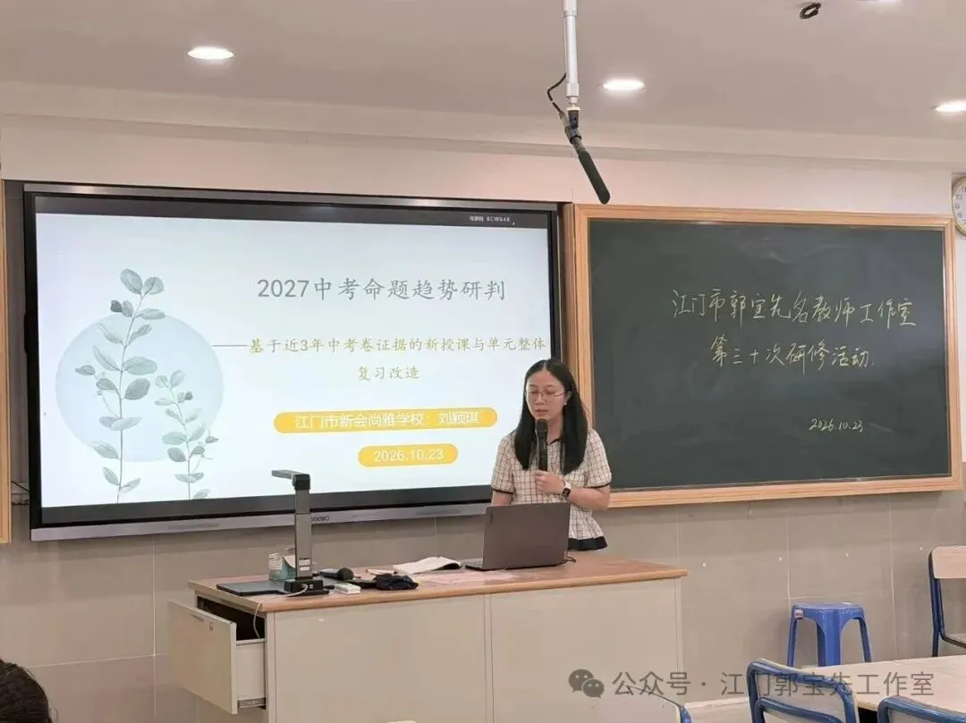 深耕中考备考研究,共研提质增效策略——江门市郭宝先名教师工作室开展第30次研修活动-第15张图片-四季读书网 深耕中考备考研究,共研提质增效策略——江门市郭宝先名教师工作室开展第30次研修活动-第15张图片-四季读书网
