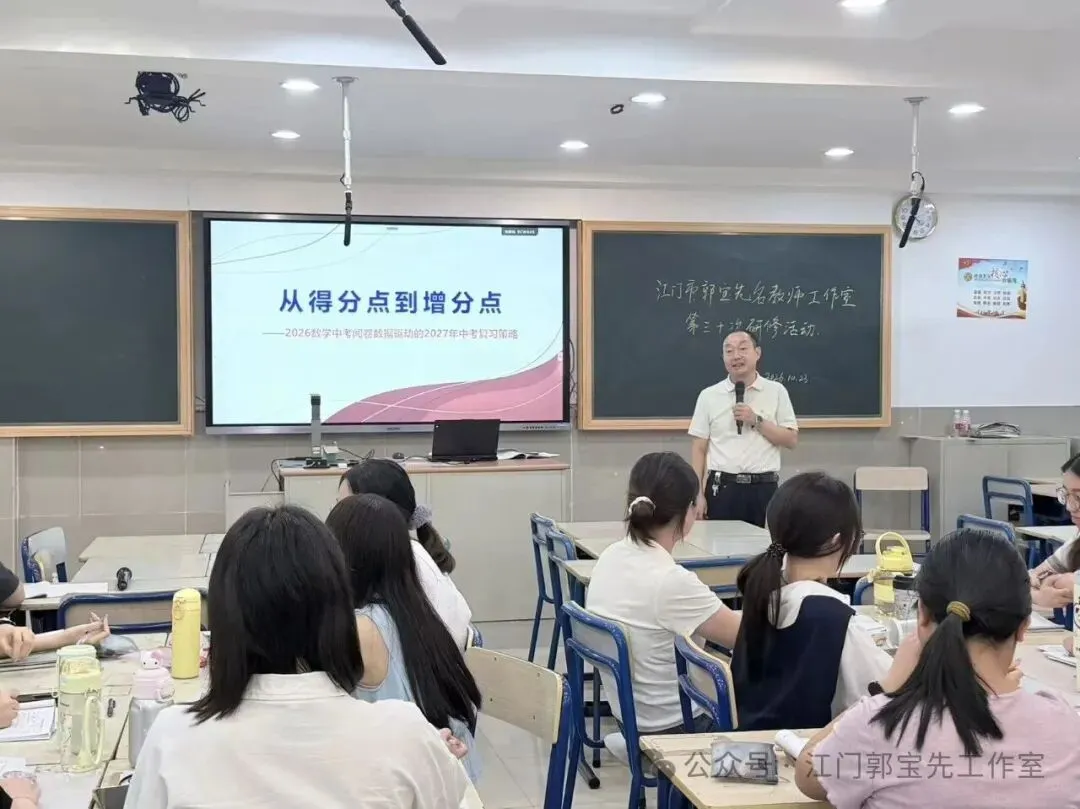 深耕中考备考研究,共研提质增效策略——江门市郭宝先名教师工作室开展第30次研修活动-第17张图片-四季读书网 深耕中考备考研究,共研提质增效策略——江门市郭宝先名教师工作室开展第30次研修活动-第17张图片-四季读书网