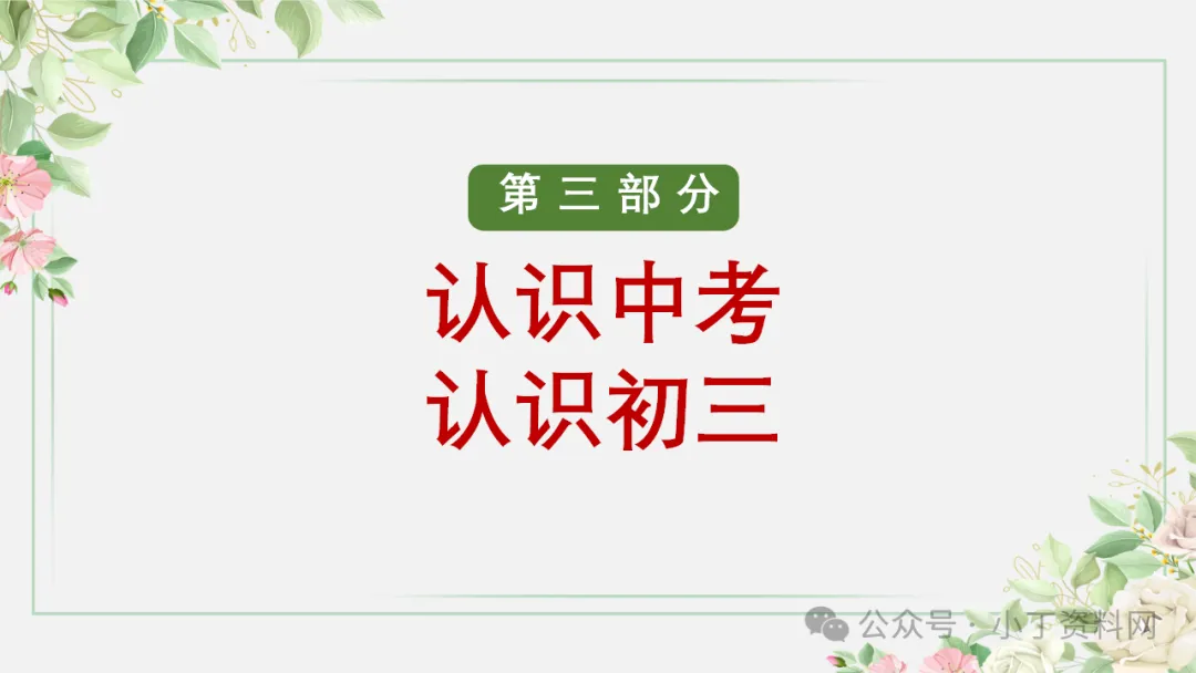 【初三】【秋季上】【期中】家长会:砥砺前行迎中考,家校携手共前进,厉害的班主任这样开(附65页ppt课件)-第25张图片-四季读书网 【初三】【秋季上】【期中】家长会:砥砺前行迎中考,家校携手共前进,厉害的班主任这样开(附65页ppt课件)-第25张图片-四季读书网