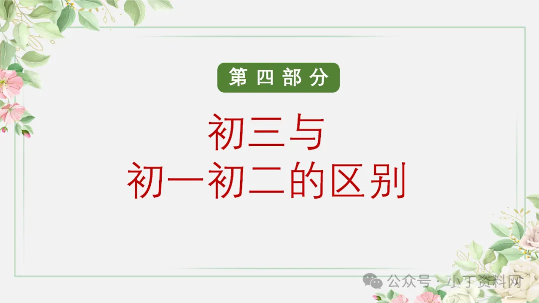 【初三】【秋季上】【期中】家长会:砥砺前行迎中考,家校携手共前进,厉害的班主任这样开(附65页ppt课件)-第36张图片-四季读书网 【初三】【秋季上】【期中】家长会:砥砺前行迎中考,家校携手共前进,厉害的班主任这样开(附65页ppt课件)-第36张图片-四季读书网